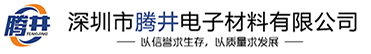 深圳市騰井電子材料有限公司